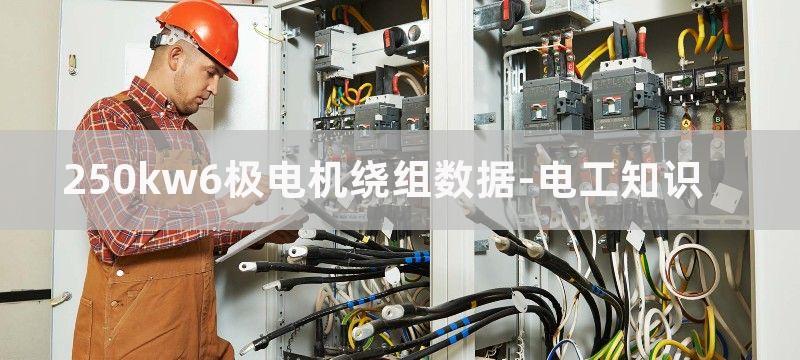 250kW6极电机用多大电缆