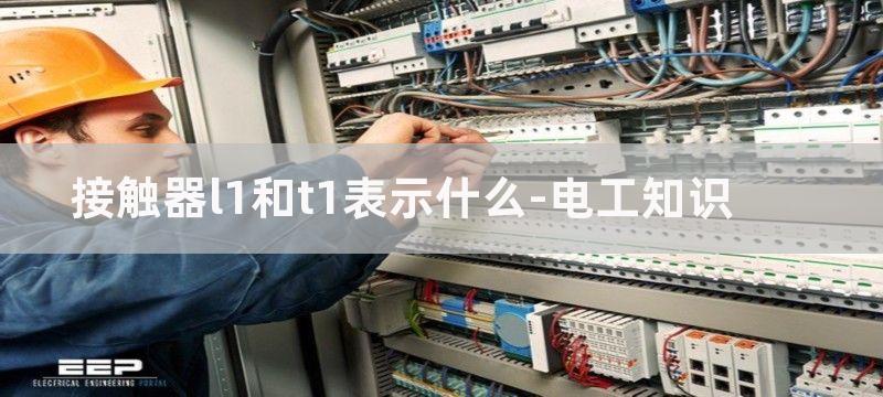 接触器L1和A1连接作用分析