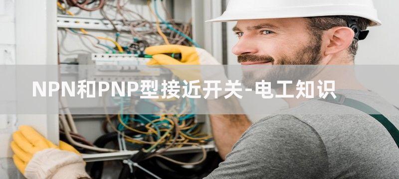 NPN和PNP型传感器和PLC连接接线需要注意的事项