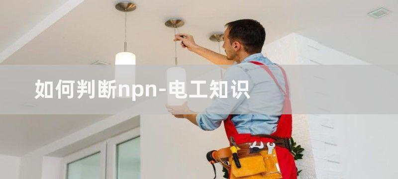 如何分辨NPN和PNP?怎么和PLC接线