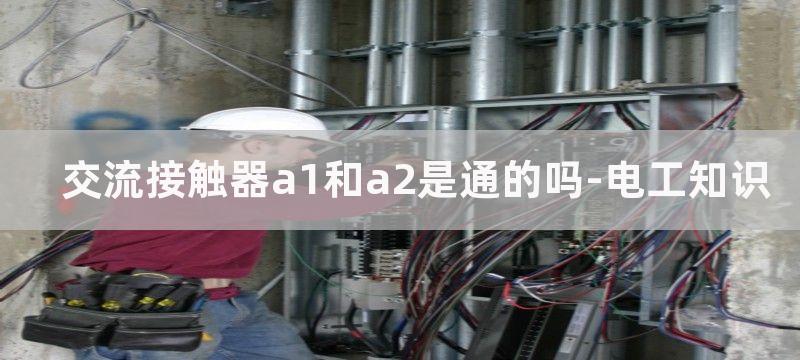 交流接触器a1和a2都接火线也能用