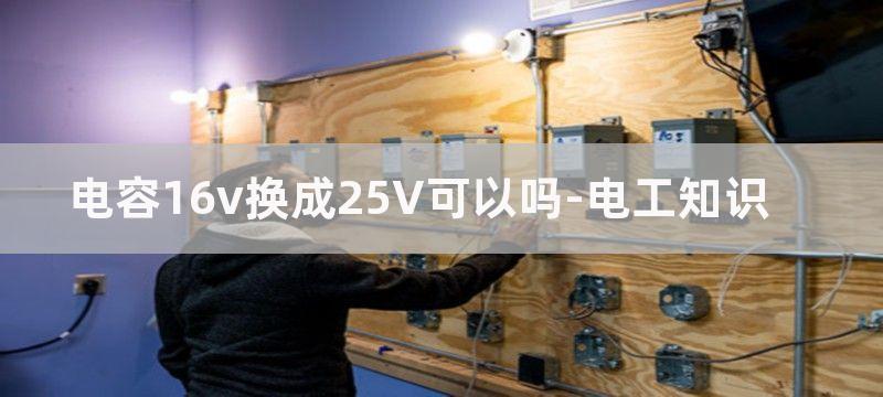 电容25V指的是什么?电路设计选择电容技巧