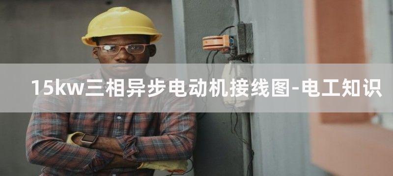 15kw三相异步电动机用多大接触器