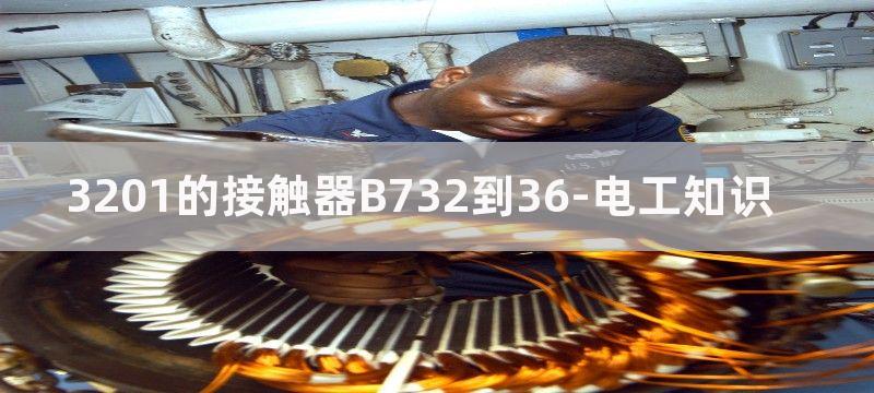 3201的接触器控制三相鼠笼异步电机最大可控多少KW