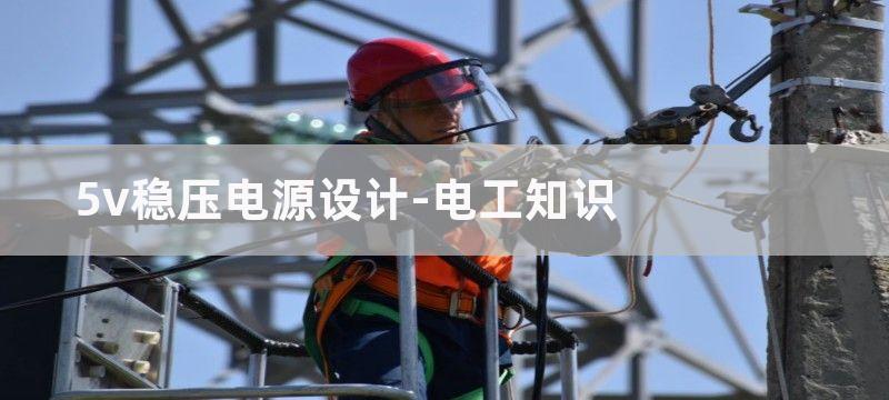 5V稳压电源中滤波电容的选取及换算