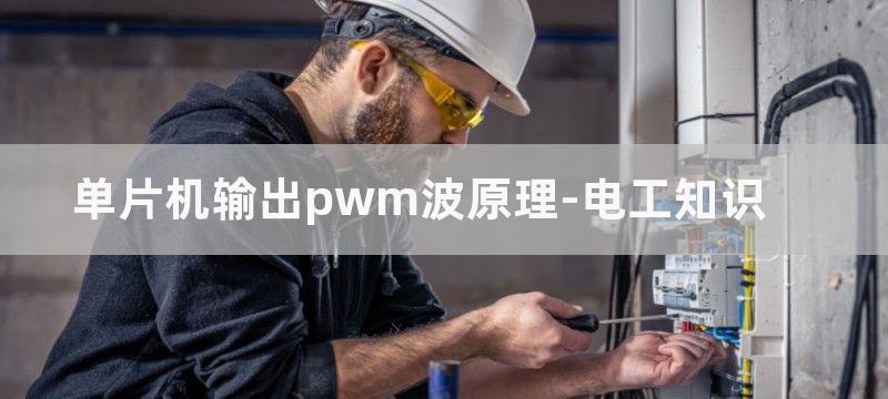 单片机输出PWM控制信号如何变成带负载变化的电压