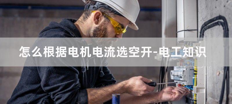 怎么根据电机电流大小选择接触器和继电器