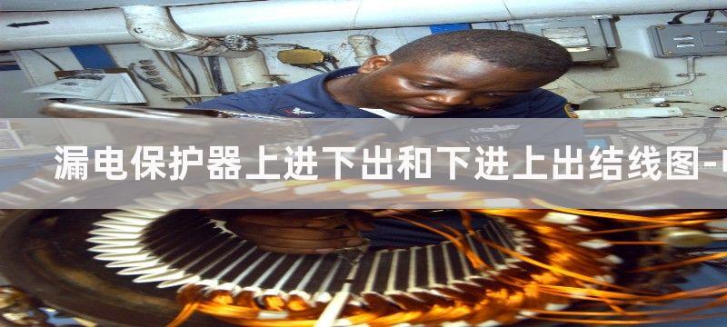 漏电保护器上进下出不对应会怎么样