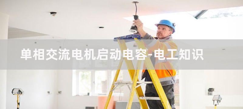 单相交流电机启动电容和运行电容的作用