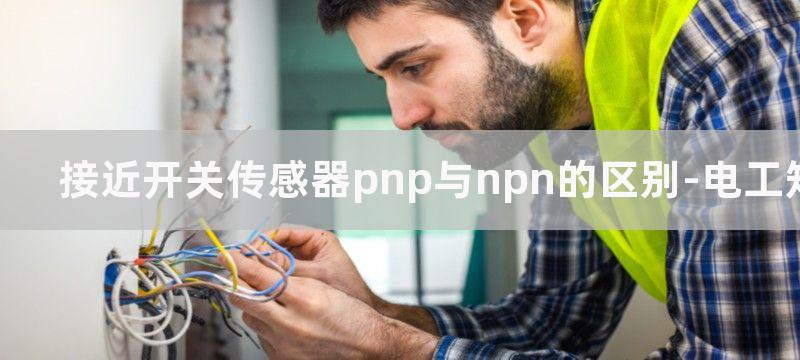 接近开关NPN和PNP的使用方式区别