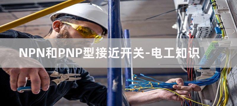 NPN和PNP型接近开关的应用