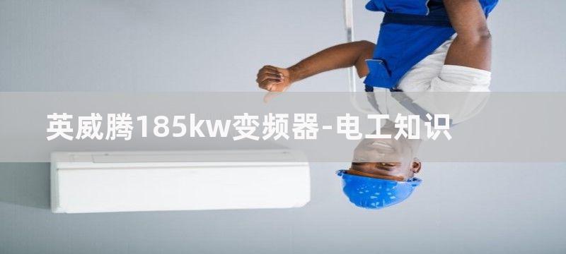 英威腾185KW变频器可以带55KW电动机吗