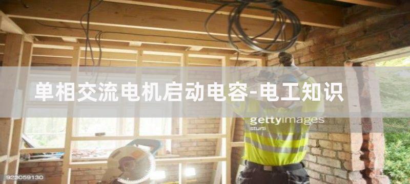 单相交流电机启动电容和运行电容的作用