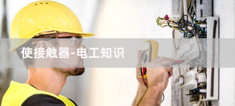 接触器线圈电时有时无怎么量好坏