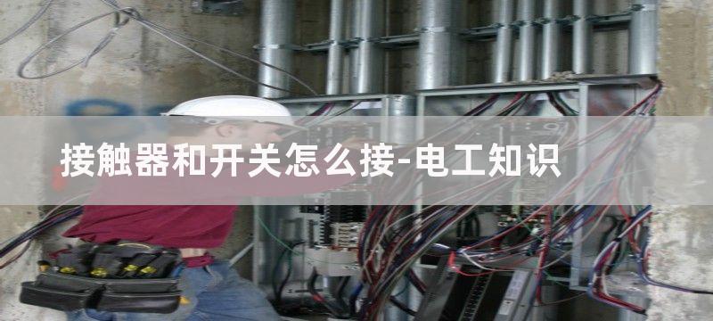 接触器怎么获取运行信号