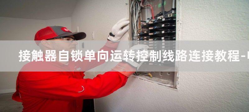 接触器自锁单向运转控制电路接线图及原理分析