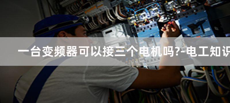 一台变频器可以接二台电机吗,运行信号分开