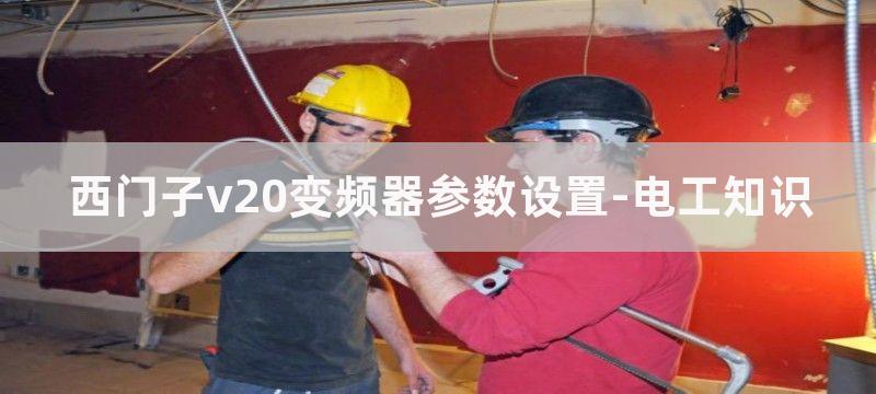 西门子v20变频器怎样实现端子增速和减速