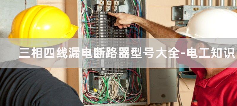 三相四线漏电断路器能代替单相漏电断路器吗