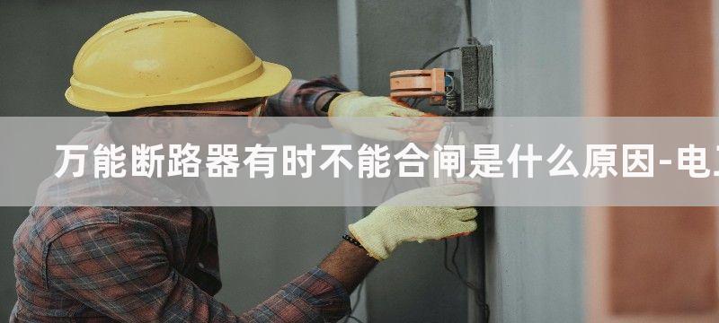 万能断路器有时跳闸是什么原因