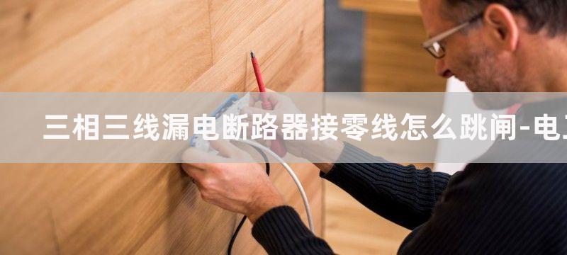 三相三线漏电断路器能不能当单相漏电断路器使用