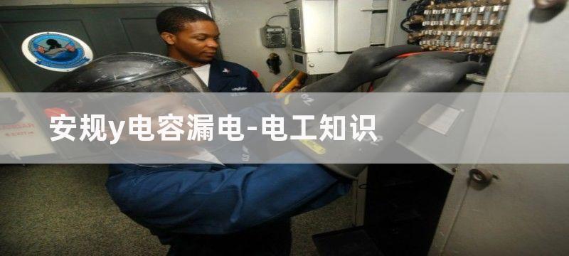 安规Y电容和高压陶瓷电容怎么区分