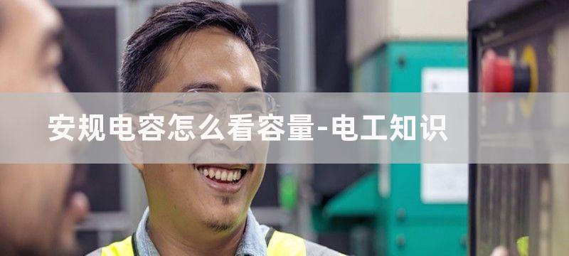 安规电容更换容量不同会有什么影响