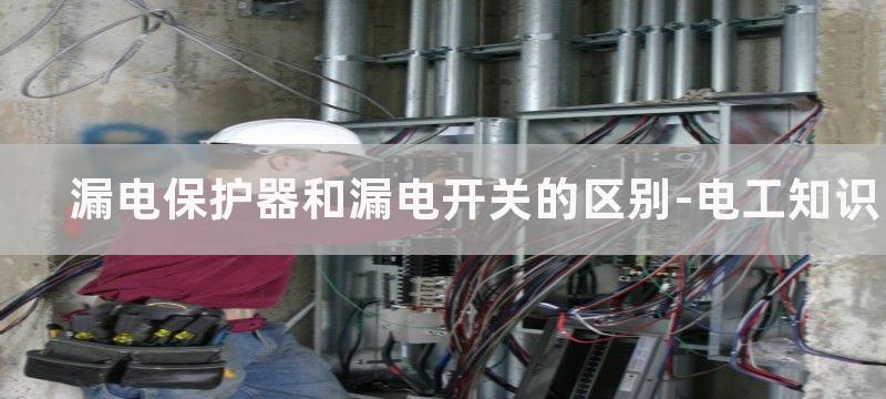 漏电保护器和漏电断路器区别及作用