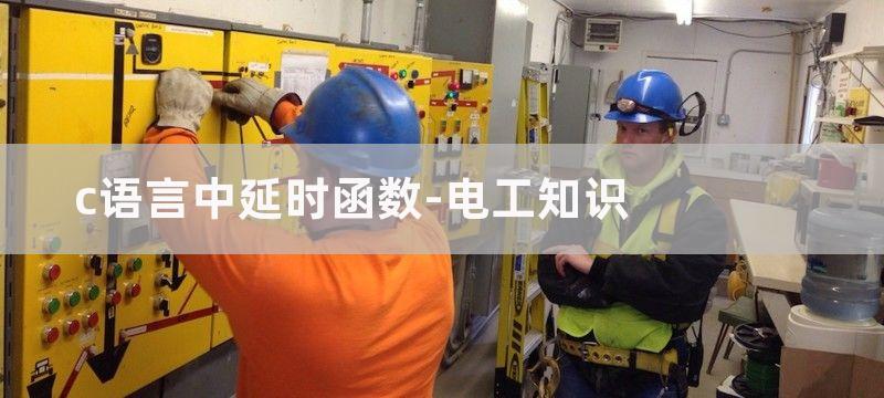 C语言中延时功能实现思路