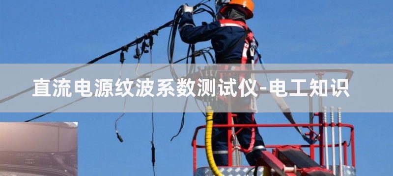 直流电源纹波系数怎样用示波器测试