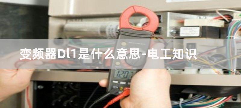 变频器dl1是正转启动那么dl2是反转启动吗