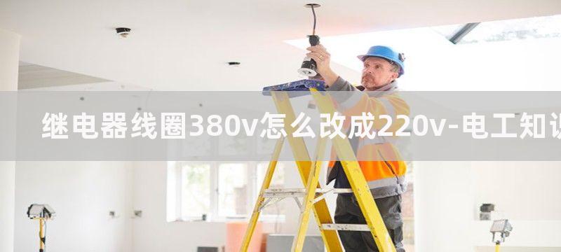 继电器线圈380v和中间继电器220v怎么互投