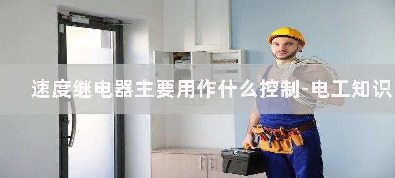 速度继电器主要用作什么控制