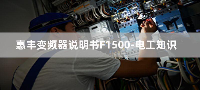 惠丰F1500系列通用变频器常见故障处理