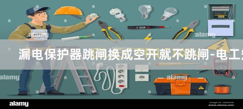 漏电保护器跳闸换个100A不跳了有危险吗