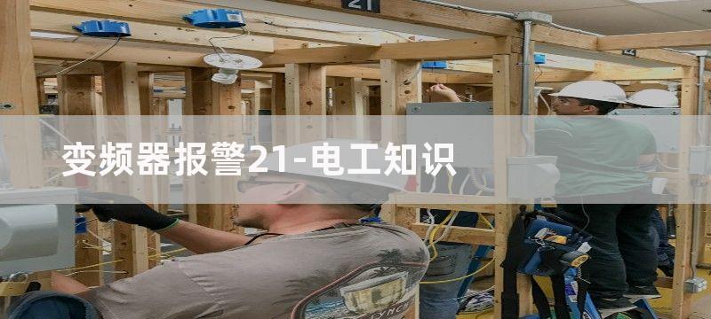 例21 变频器远距离操作电路