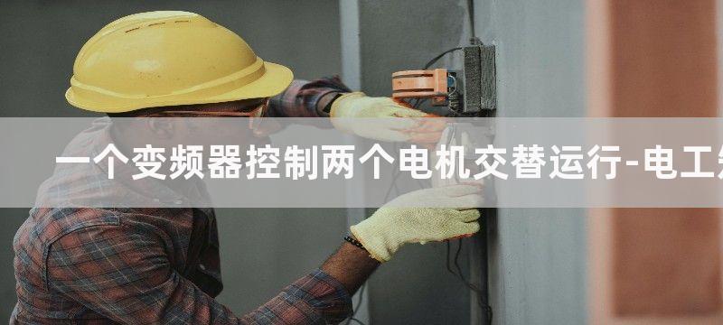 一个变频器控制两个电机变速和正反转