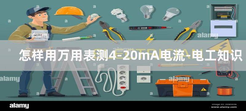 怎样用万用表测4~20mA传感器