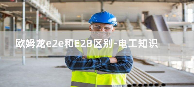 欧姆龙E2E通用接近开关接线图