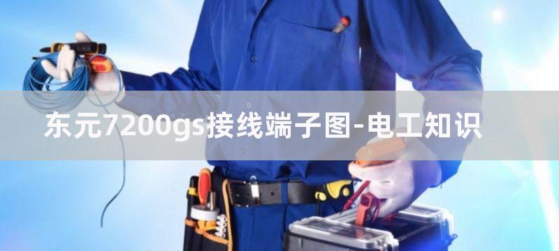 东元7200GS系列变频器周边配备标准接线