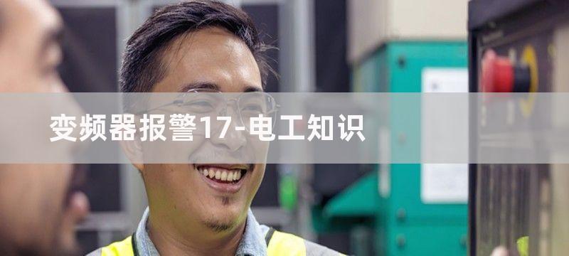 例17.变频器用外部信号运行