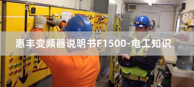 惠丰F1500系列通用变频器常见故障处理