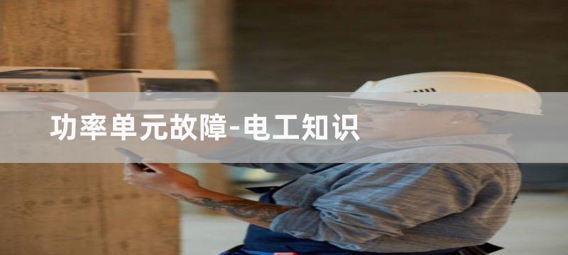 WJR单元故障及维修