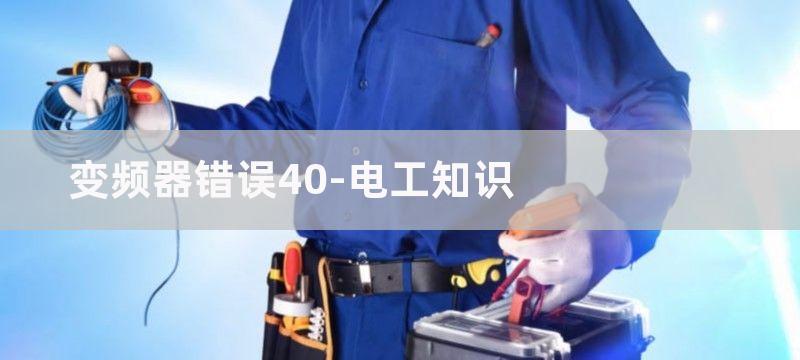 例40 变频器录放语言报警电路