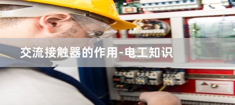 例4 用交流接触器切换变频与工频