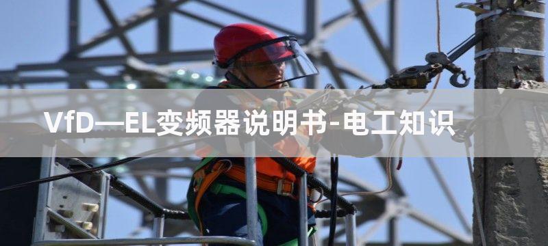 VFD—P变频器错误信息指示与故障排除