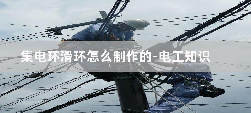 集电环、电刷的常见故障与修理方法