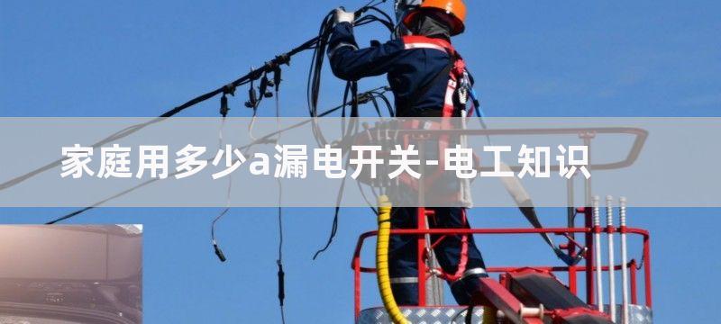 家庭用漏电开关还是空气开关好用