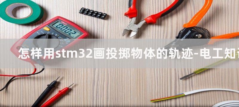 怎样用STM32点亮LED灯?怎样用STM32让LED闪烁