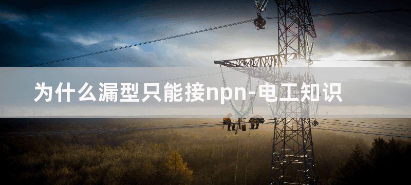 NPN型的三个接近开关怎么接线才能出一个信号